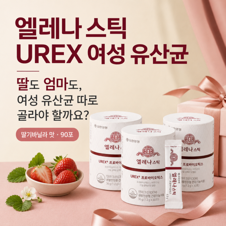 내 유산균만 챙기고 아이 건강은 놓치고 계셨나요? 엘레나 스틱 UREX 프로바이오틱스 90포 최저가와 특징