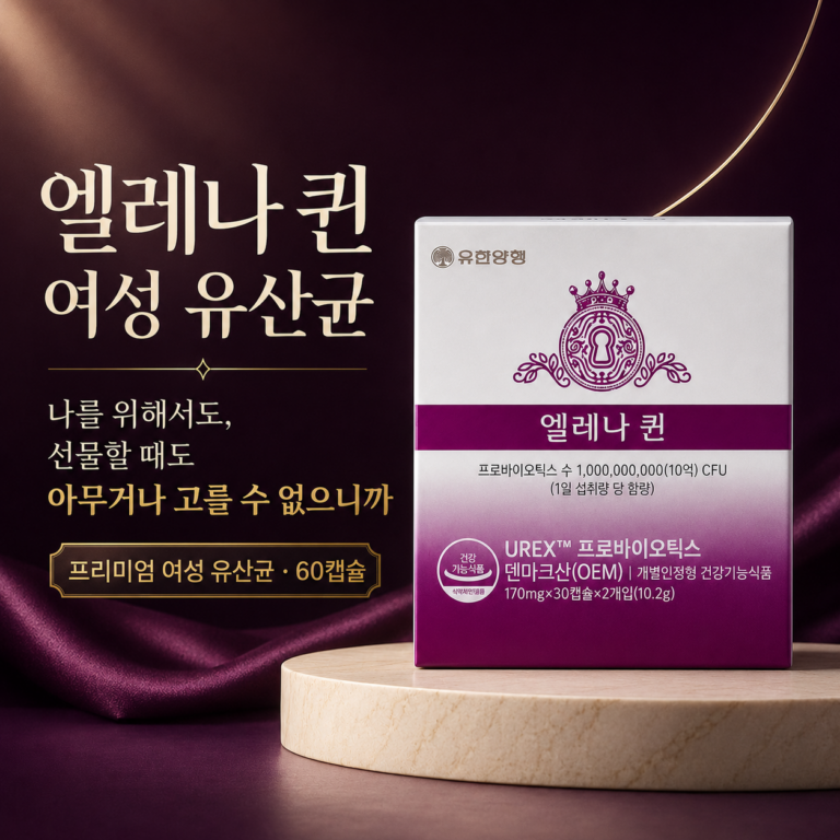 여성 유산균, 아무거나 고르면 안 되는 거 아셨나요? 엘레나 퀸 유산균 60캡슐 최저가와 특징