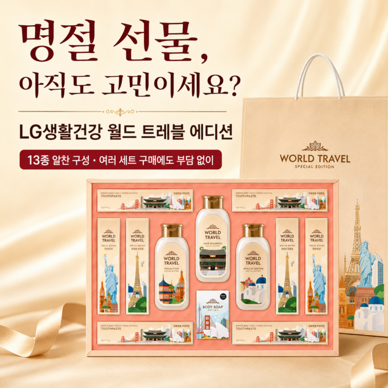 명절 단체선물, 뭘 골라야 할지 고민되시나요? LG생활건강 월드 트레블 에디션 최저가와 특징