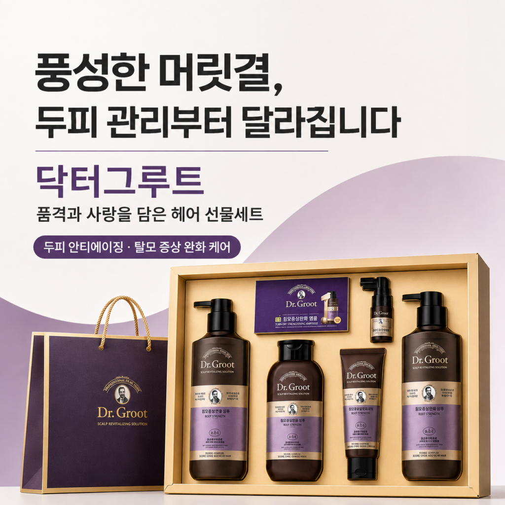 선물, 이왕이면 실제로 쓰이는 걸 주고 싶지 않으세요? 닥터그루트 품격과 사랑을 담은 헤어 선물세트 최저가와 특징 제품 이미지