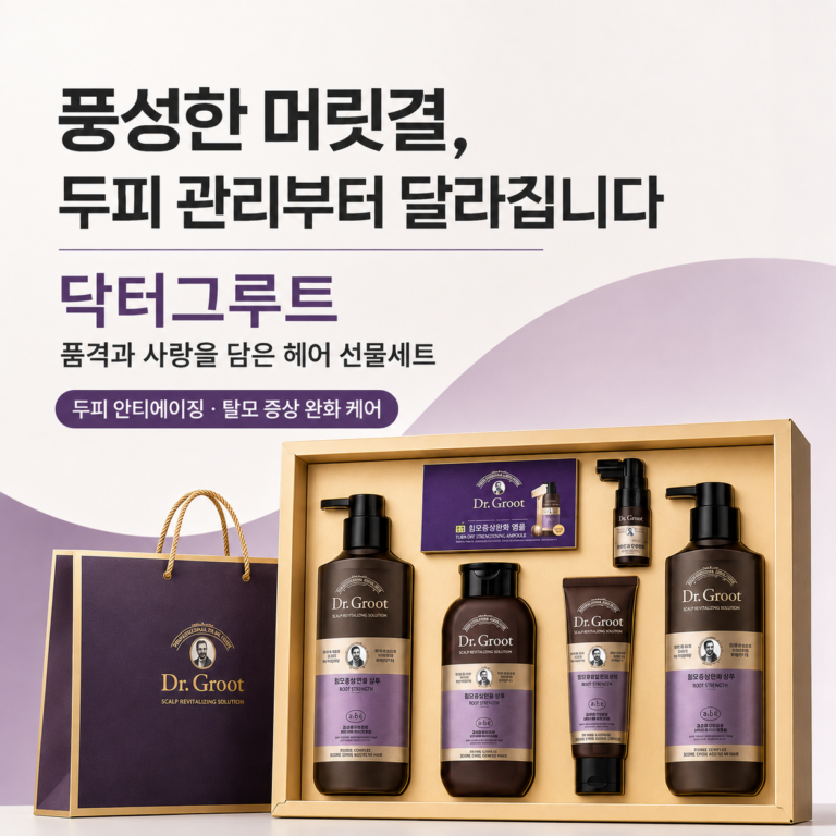 선물, 이왕이면 실제로 쓰이는 걸 주고 싶지 않으세요? 닥터그루트 품격과 사랑을 담은 헤어 선물세트 최저가와 특징