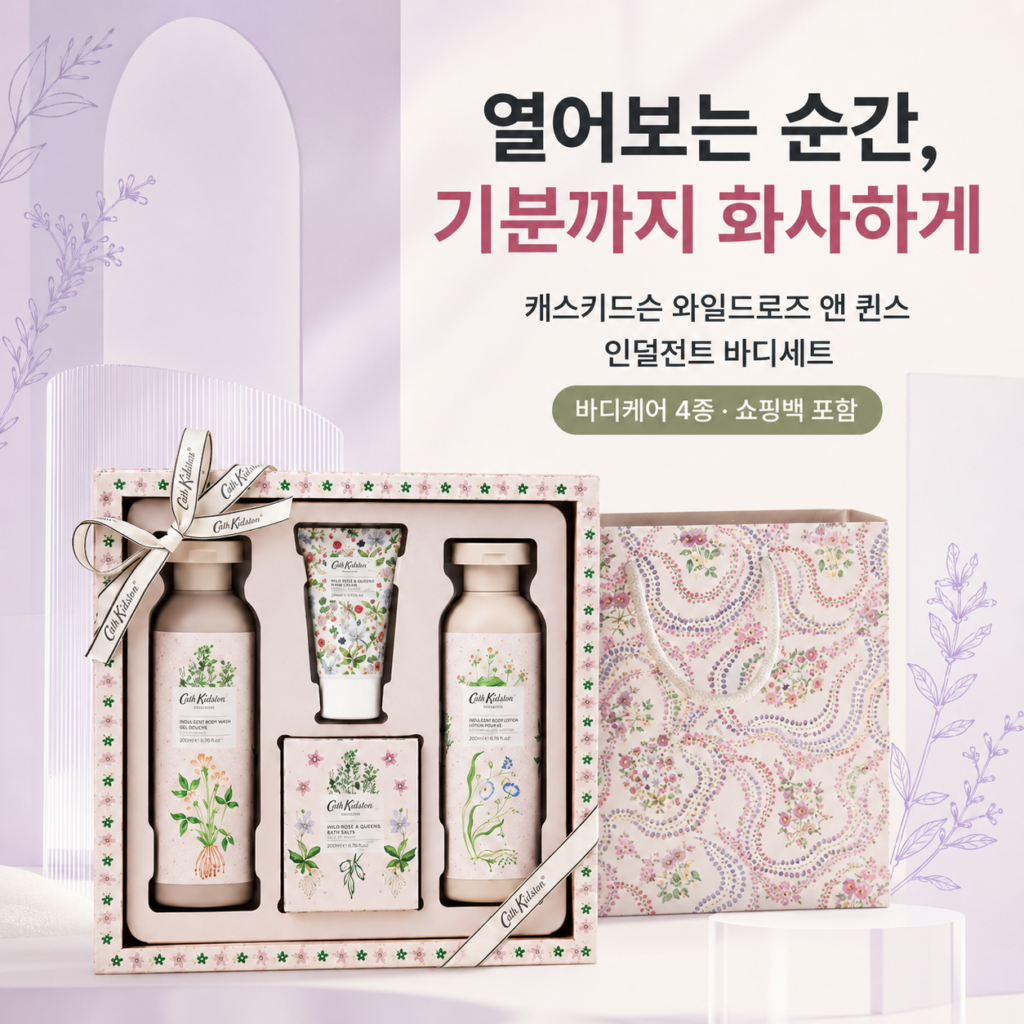 선물 골랐는데 포장까지 예쁜 건 못 찾으셨나요? 캐스키드슨 와일드로즈 앤 퀸스 인덜전트 바디세트 최저가와 특징 제품 이미지