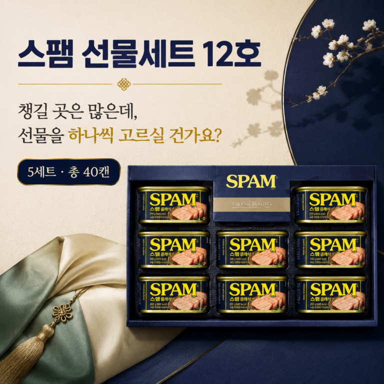 명절마다 챙길 곳은 많은데 선물은 늘 고민이시죠? 스팸 선물세트 12호 5개 최저가와 특징