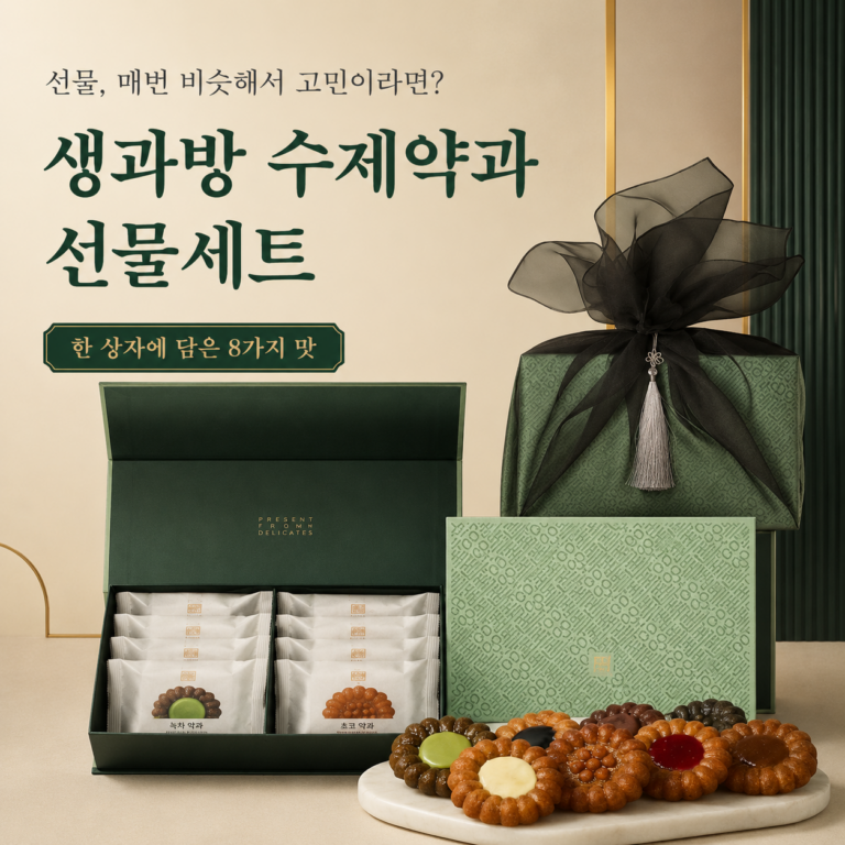 감사 인사, 뻔한 선물 대신 센스 있게 전하고 싶으신가요? 생과방 수제약과 8구 선물세트 최저가와 특징