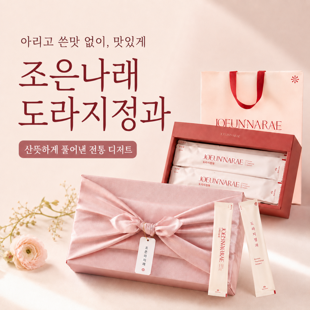 도라지 특유의 쓴맛 때문에 시도 못 하셨나요? 조은나래 도라지정과 최저가와 특징 제품 이미지
