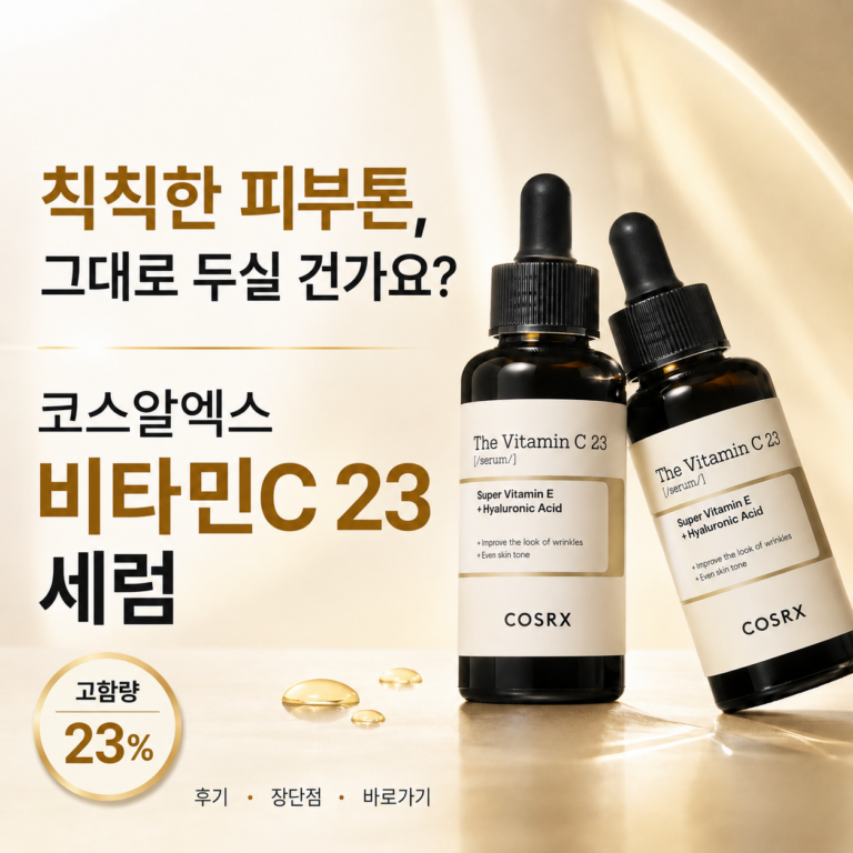 화장해도 칙칙해 보이는 피부톤, 고민이신가요? 코스알엑스 비타민C 23 세럼 최저가와 특징