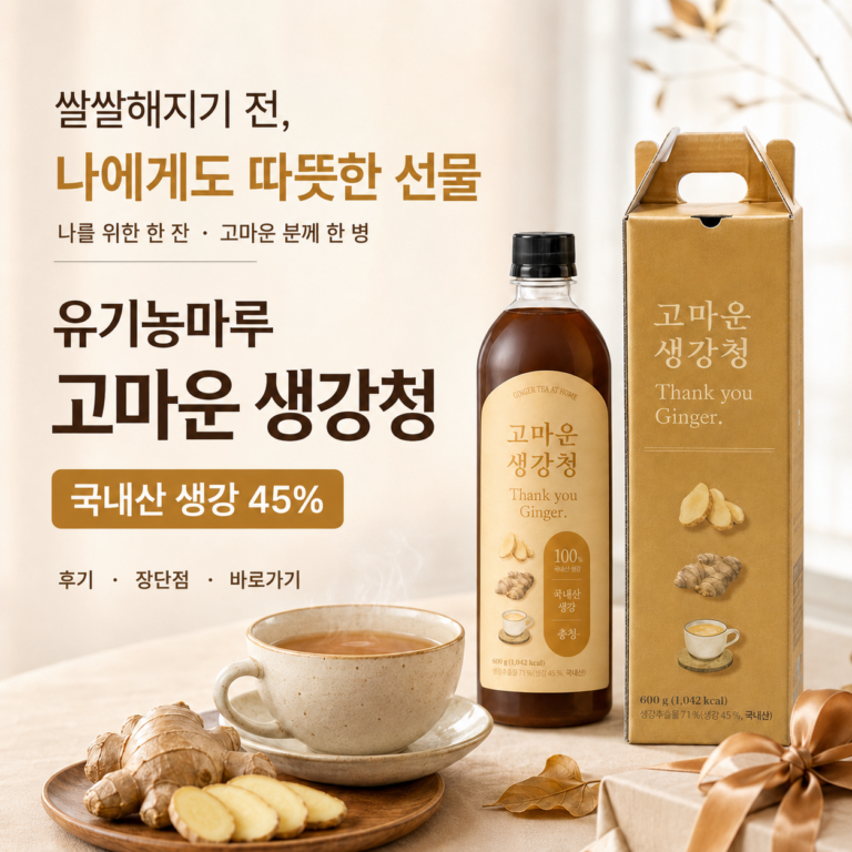 환절기 감기 조심해야 할 시기, 생강차 챙기고 계신가요? 유기농마루 고마운 생강청 최저가와 특징