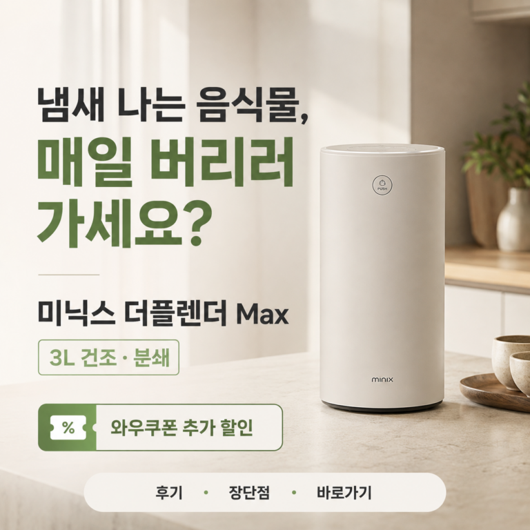 추석 명절, 쌓이는 음식물쓰레기 냄새 때문에 스트레스받으셨나요? 미닉스 더플렌더 Max 3L 건조분쇄기 최저가와 특징
