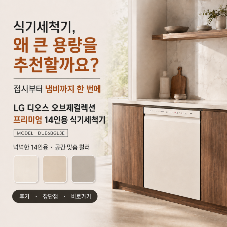 냄비·프라이팬은 손으로 따로 설거지하고 계신가요? LG 디오스 오브제컬렉션 식기세척기 14인용 DUE6BGL3E 최저가와 특징