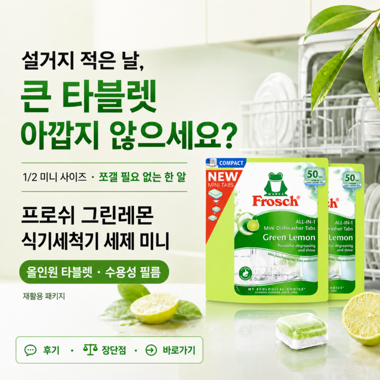 1인 가구 식기세척기, 세제량이 항상 애매하셨나요? 프로쉬 그린레몬 식기세척기 세제 미니 최저가와 특징
