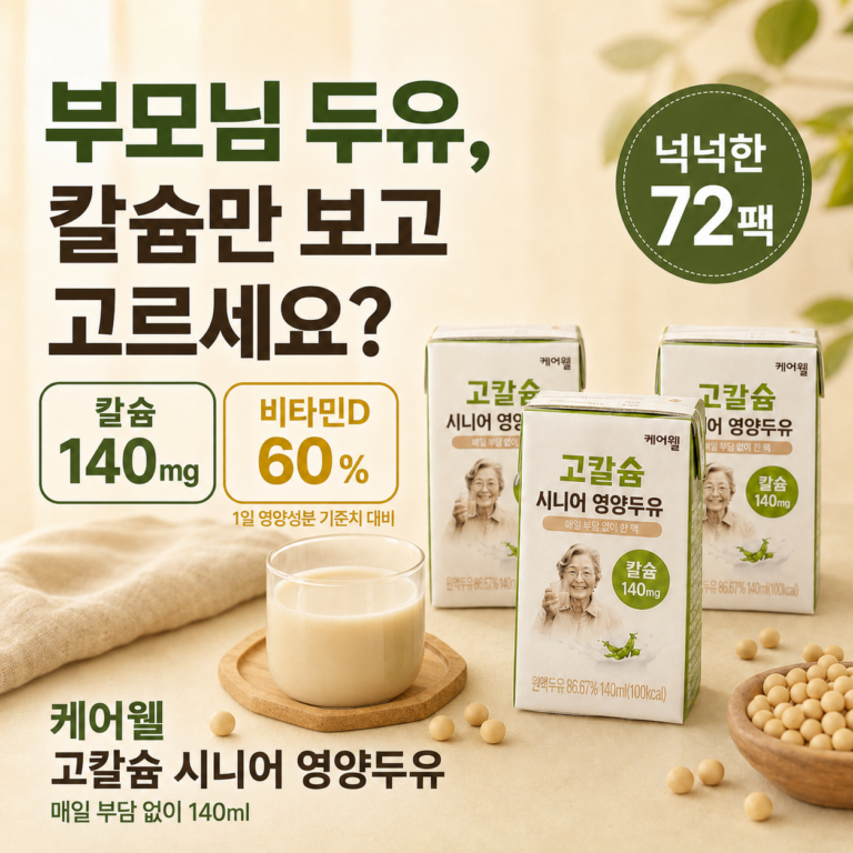 부모님 간식, 이왕이면 건강까지 챙겨드리고 싶지 않으세요? 케어웰 고칼슘 시니어 영양두유 72팩 최저가와 특징