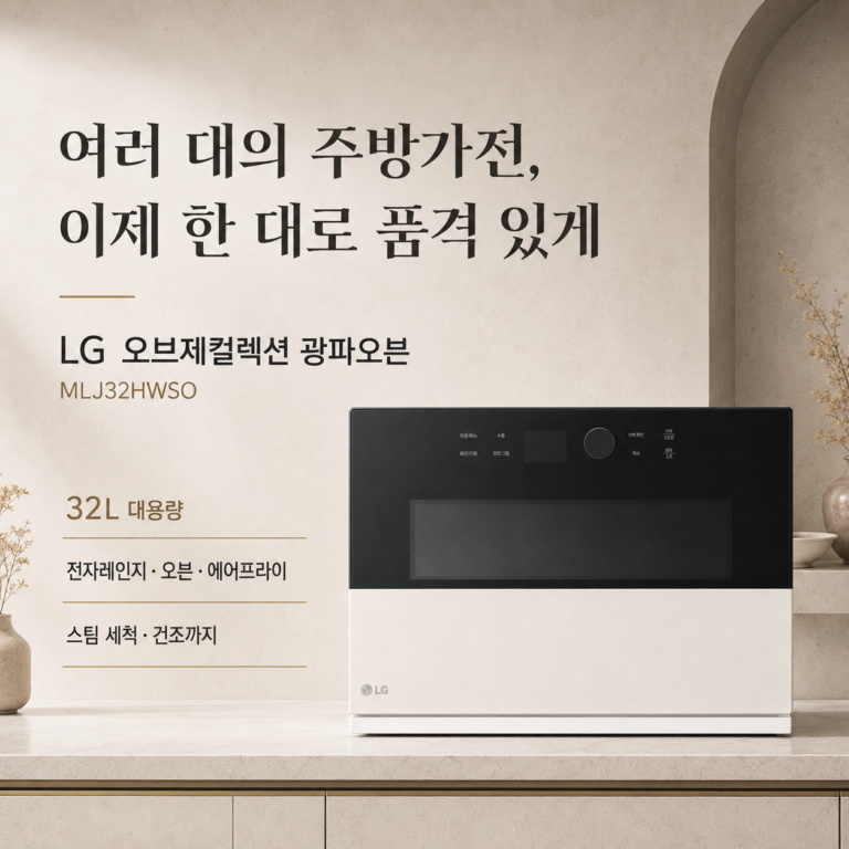 전자레인지, 오븐, 에어프라이어 다 따로 두고 계신가요? LG 오브제컬렉션 광파오븐 MLJ32HWSO 최저가와 특징