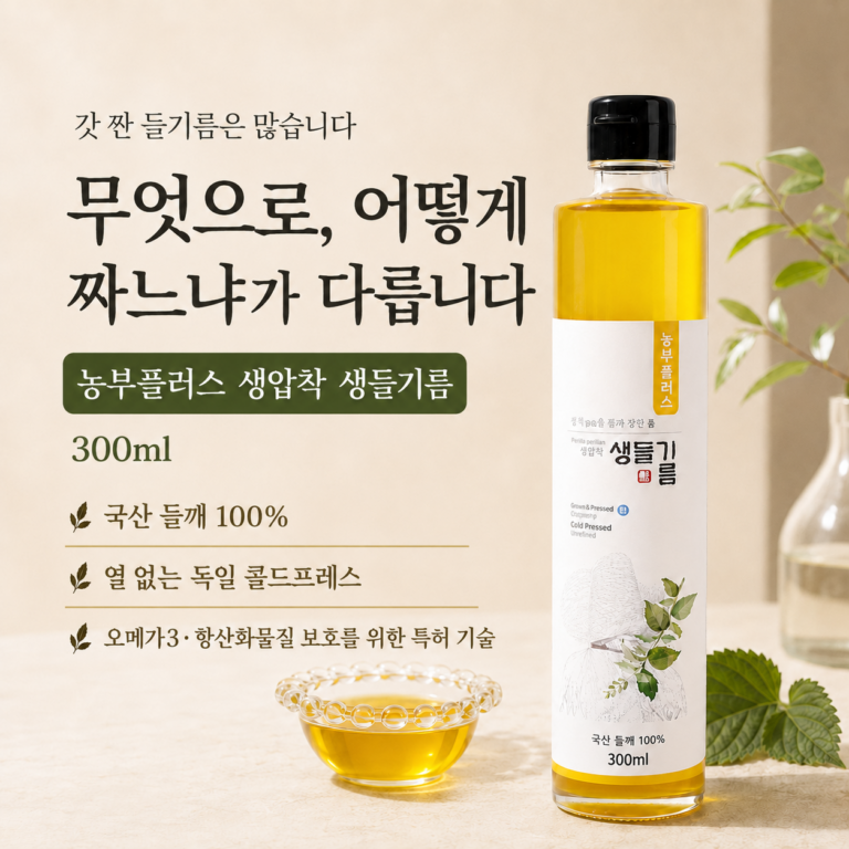 국산 들깨 100%, 주문 후 3일 이내 제조되는 신선한 들기름, 농부플러스 생압착 생들기름 300ml 가격과 구매 혜택