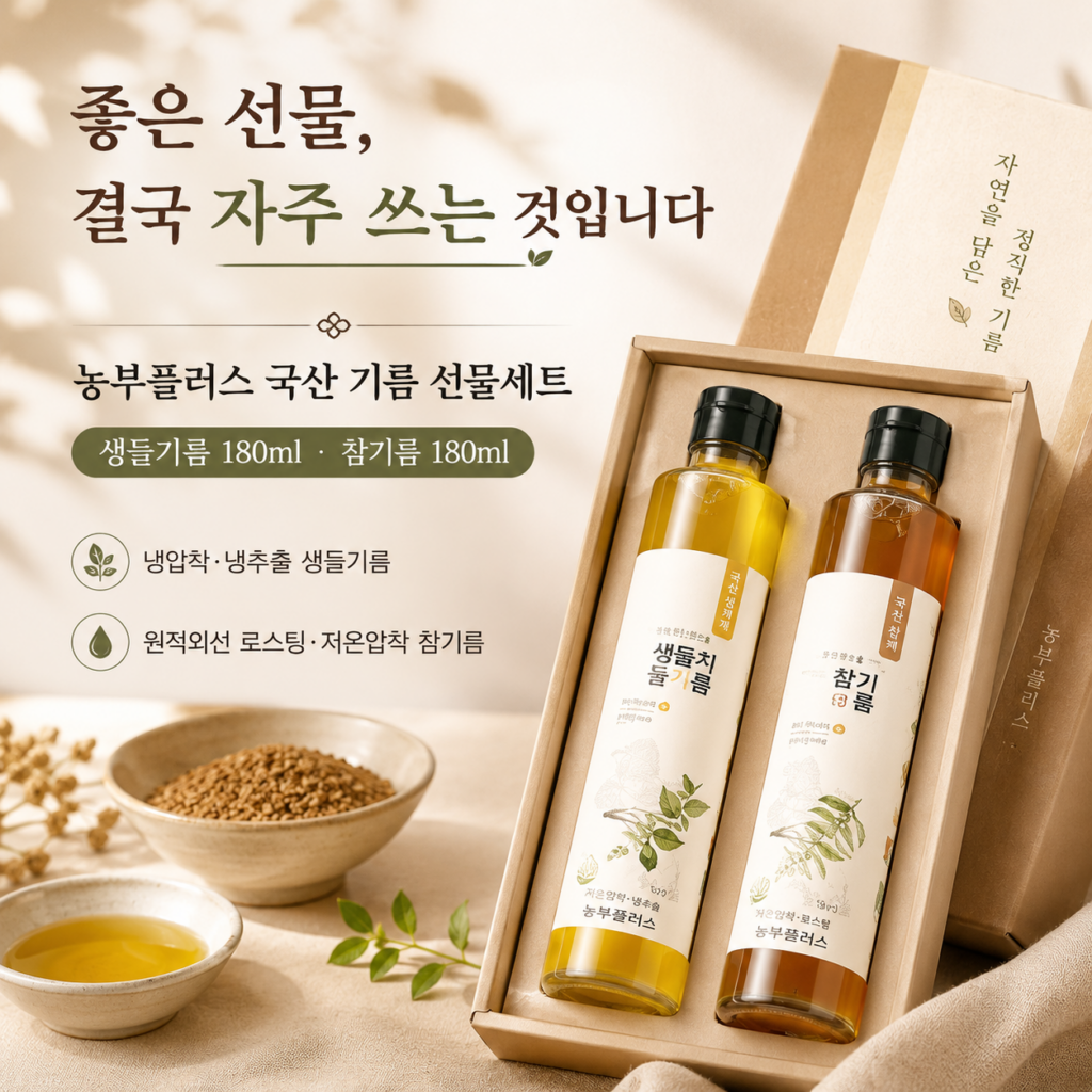 명절 선물, 예쁘기만 하고 안 쓰는 거 아니었나요? 농부플러스 국산 생들기름 저온압착 참기름 180ml 2병 선물세트 최저가와 특징 제품 이미지