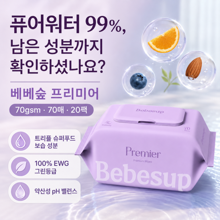 물티슈 성분표, “정제수 99%”까지만 보고 마시나요? 베베숲 프리미어 유아물티슈 70매 20팩 최저가와 특징