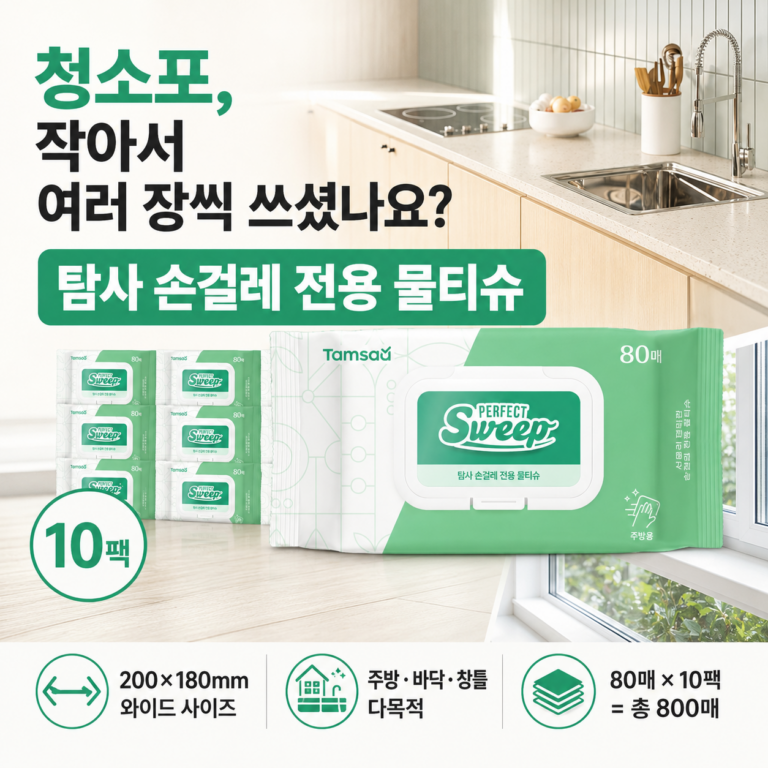 작은 물티슈로는 청소가 늘 부족했다면? 탐사 손걸레 전용 물티슈 캡형 80매 10개 최저가와 특징