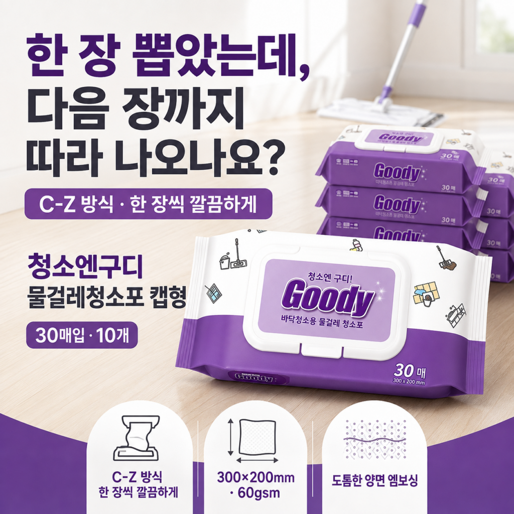 물걸레포 뽑을 때마다 다음 장까지 딸려 나와 불편하셨나요? 청소엔구디 물걸레청소포 캡형 30매 10개 최저가와 특징 제품 이미지