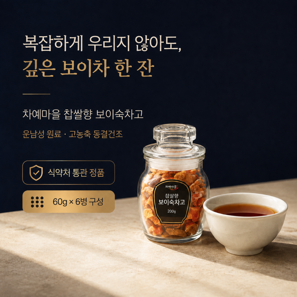 매번 찻잎 우리기 번거로워서 보이차를 포기하셨나요? 차예마을 찹쌀향 보이숙차고 60g 6병 최저가와 특징 제품 이미지