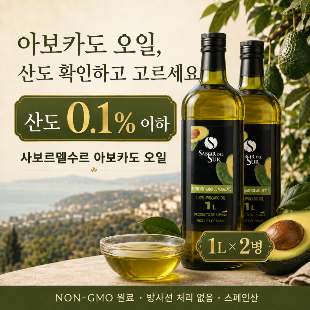 아보카도오일, 산도까지 확인하고 고르시나요? 사보르델수르 아보카도오일 1L 2병 최저가와 특징 제품 이미지