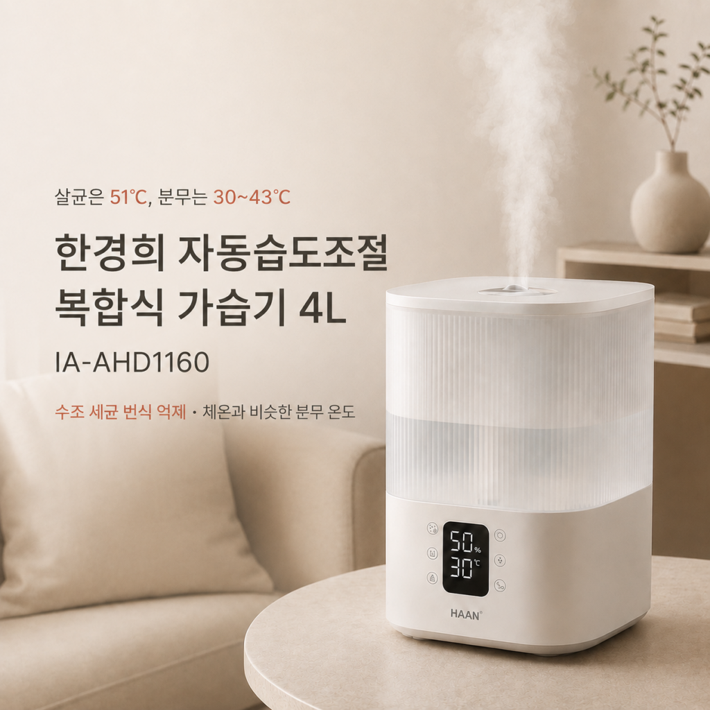 아이 있는 집에서 가습기 위생이 걱정되는 분들을 위한 선택, 한경희 가열살균 가습기 4L IA-AHD1160 가격과 구매 혜택 제품 이미지