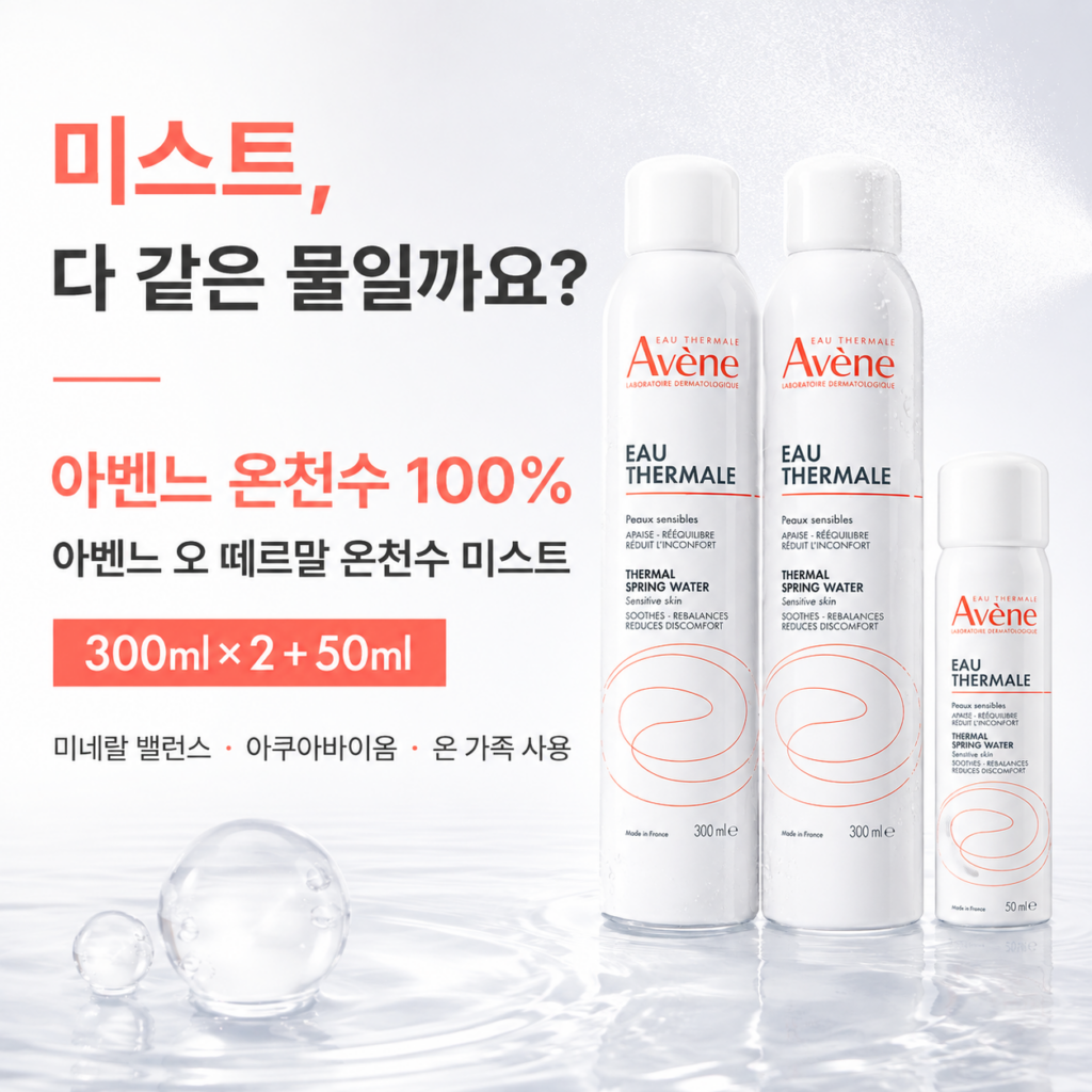 초가을 환절기, 피부가 갑자기 예민해지고 당기시나요? 아벤느 오 떼르말 온천수 미스트 300ml 2개+50ml 세트 최저가와 특징 제품 이미지