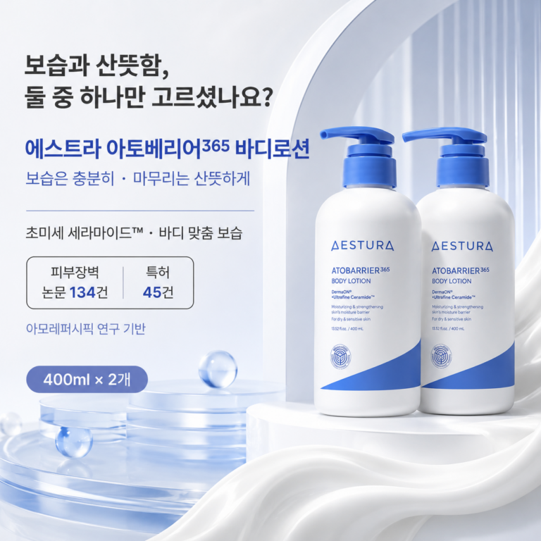 바디로션 발라도 금방 건조해지시나요? 에스트라 아토베리어365 바디로션 400ml 2개 최저가와 특징