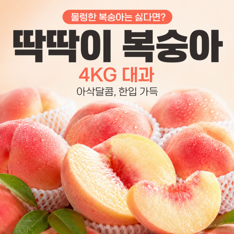 물렁한 복숭아는 이제 그만! 딱딱이 복숭아 대과 4kg 최저가와 특징