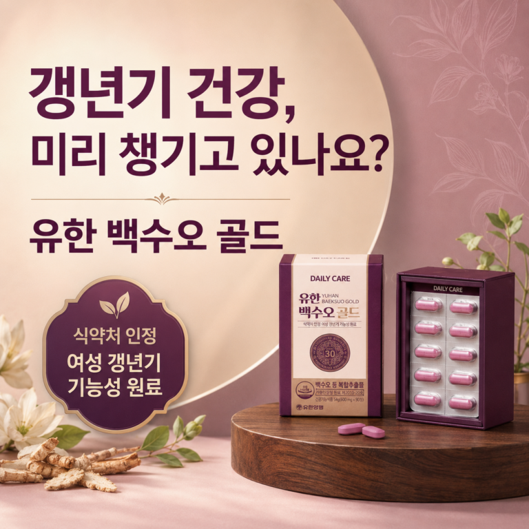 갱년기, 미리 준비 안 하면 더 힘들다는 거 아시나요? 유한 백수오 골드 54g 60정 3개 최저가와 특징