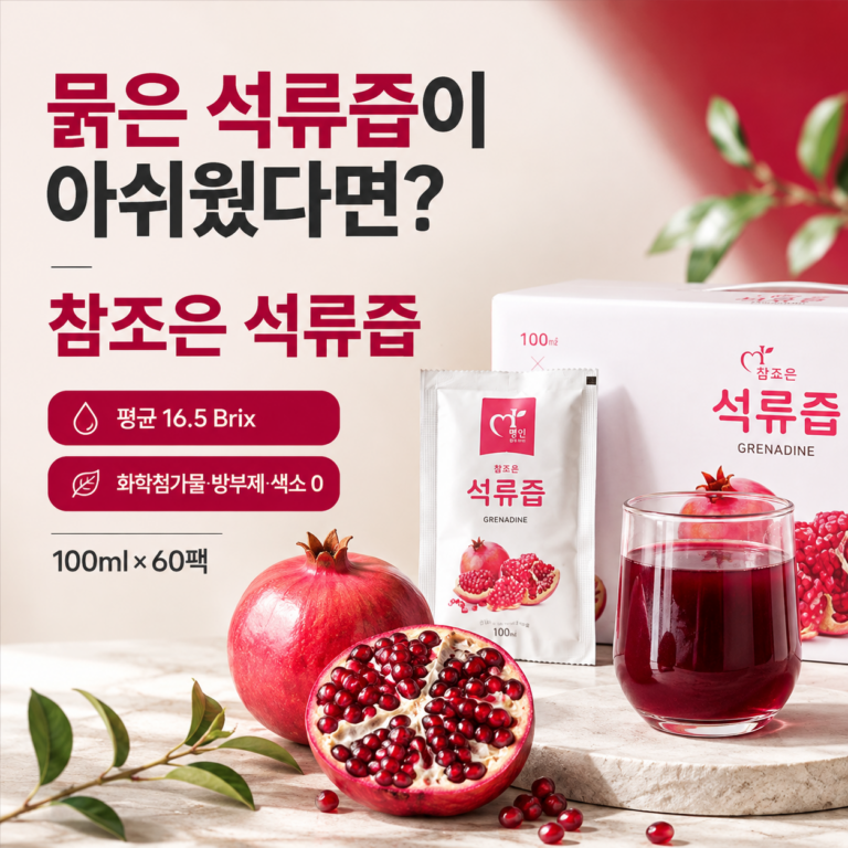 첨가물 없는 진한 석류즙 찾는 분들을 위한 선택, 참조은 석류즙 100ml 60팩 가격과 구매 혜택