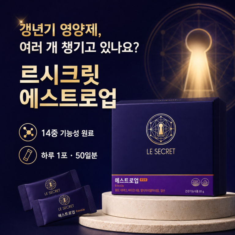 갱년기 증상 하나둘씩 챙기기 지치셨나요? 르시크릿 에스트로업 영양제 100정 최저가와 특징