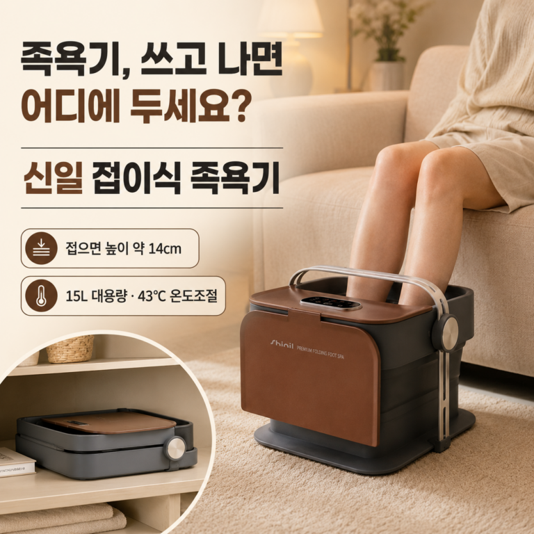 족욕기 놓을 자리 없어 망설이셨나요? 2026년형 신일 프리미엄 접이식 족욕기 풋스파 15L 최저가와 특징