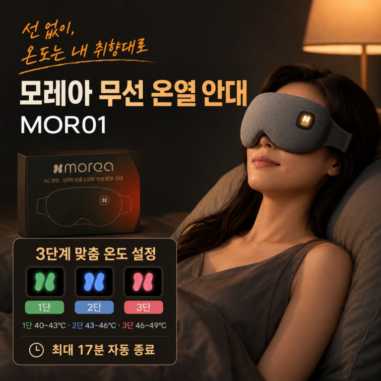 하루 종일 화면 보느라 눈이 뻑뻑하고 피곤하신가요? 모레아 C타입 무선 온열 안대 MOR01 최저가와 특징