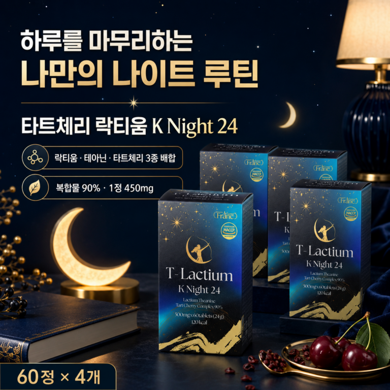 밤마다 잠 못 이루고 뒤척이시나요? 프랑드유로 타트체리 락티움 K Night 24 테아닌 60정 최저가와 특징