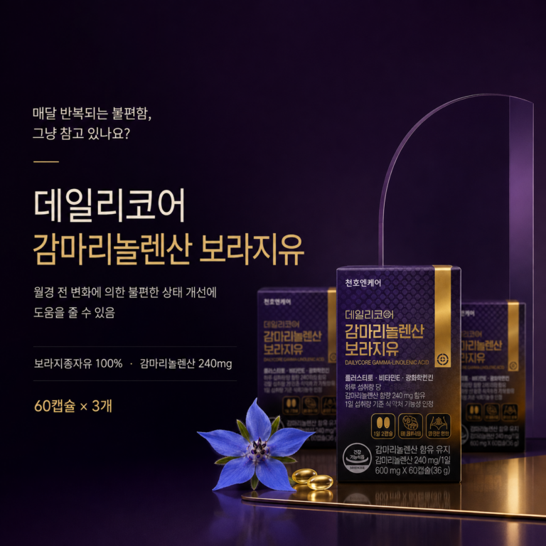 매달 반복되는 생리전증후군(PMS) 때문에 힘드신가요? 데일리코어 감마리놀렌산 보라지유 600mg 최저가와 특징