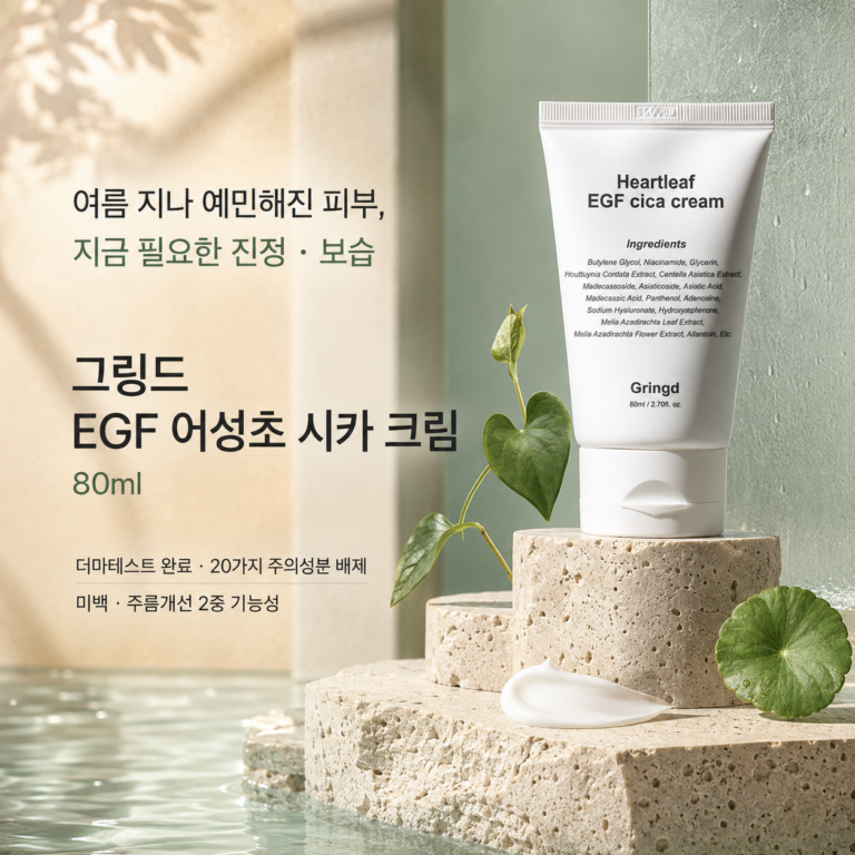 환절기 예민 피부 진정 크림 추천, 그링드 EGF 어성초 시카 크림 80ml 최저가와 특징