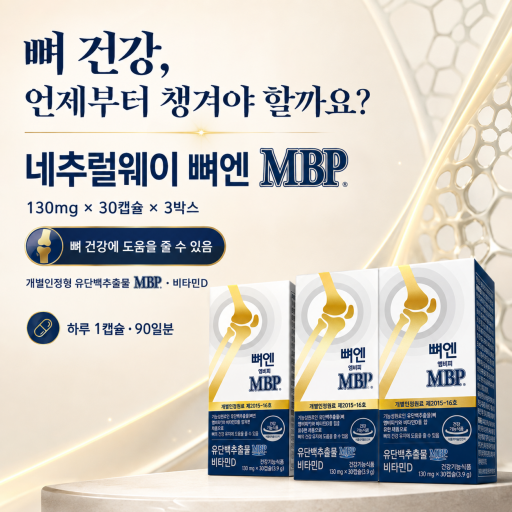 갱년기 여성 골다공증 예방 영양제, 네추럴웨이 뼈엔 MBP 130mg 최저가와 특징 제품 이미지
