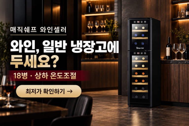 매직쉐프 와인셀러 MEW-18DB, 18병 상하 온도조절 최저가와 특징