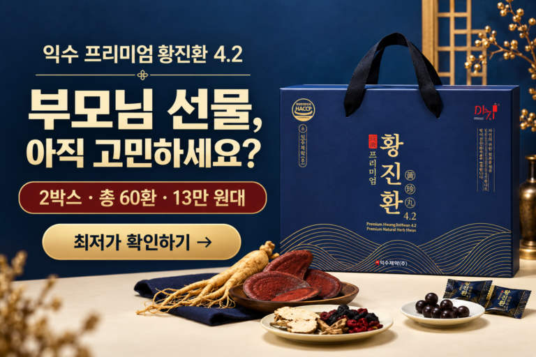 익수 프리미엄 황진환 4.2, 부모님 선물용 60환 최저가와 특징