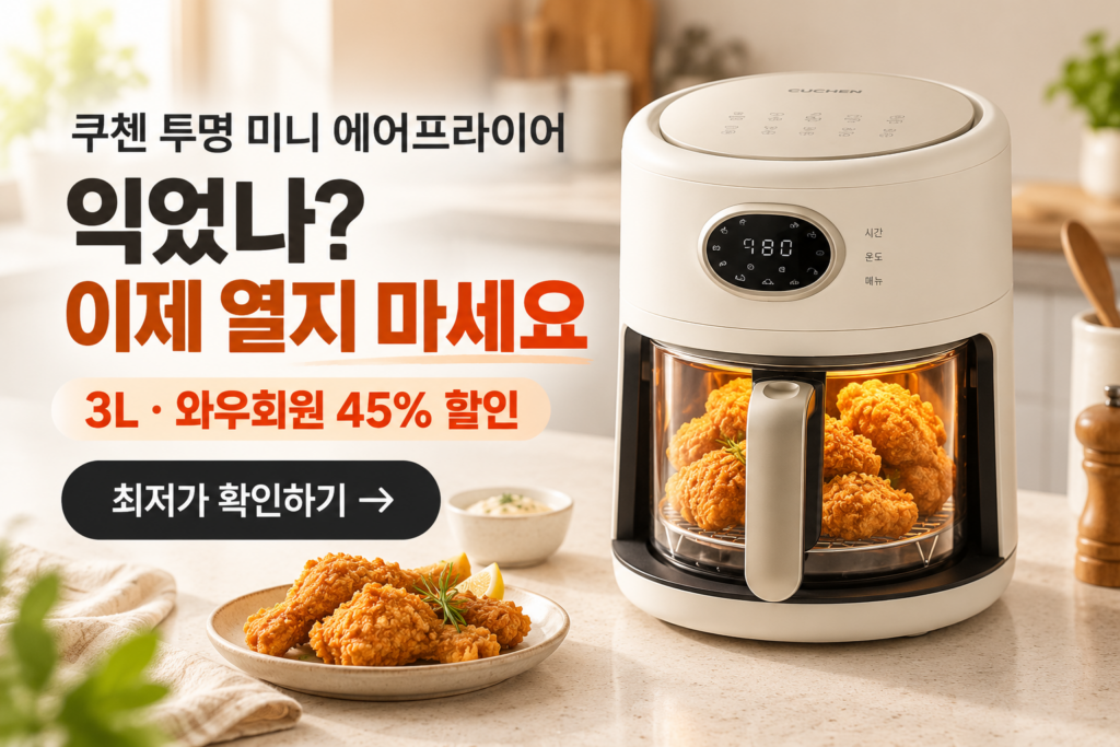 쿠첸 투명 미니 에어프라이어 COV-B030W, 3L 최저가와 특징 제품 이미지