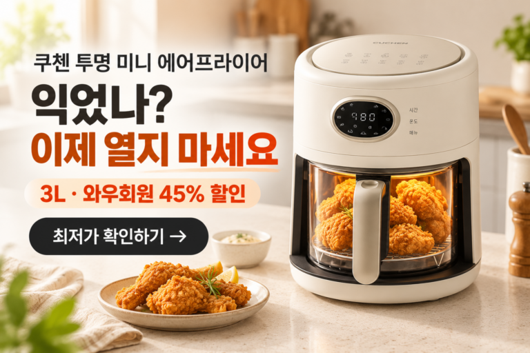 쿠첸 투명 미니 에어프라이어 COV-B030W, 3L 최저가와 특징