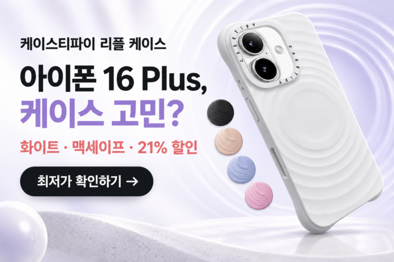 케이스티파이 리플 맥세이프 케이스 아이폰 16 Plus, 최저가와 특징