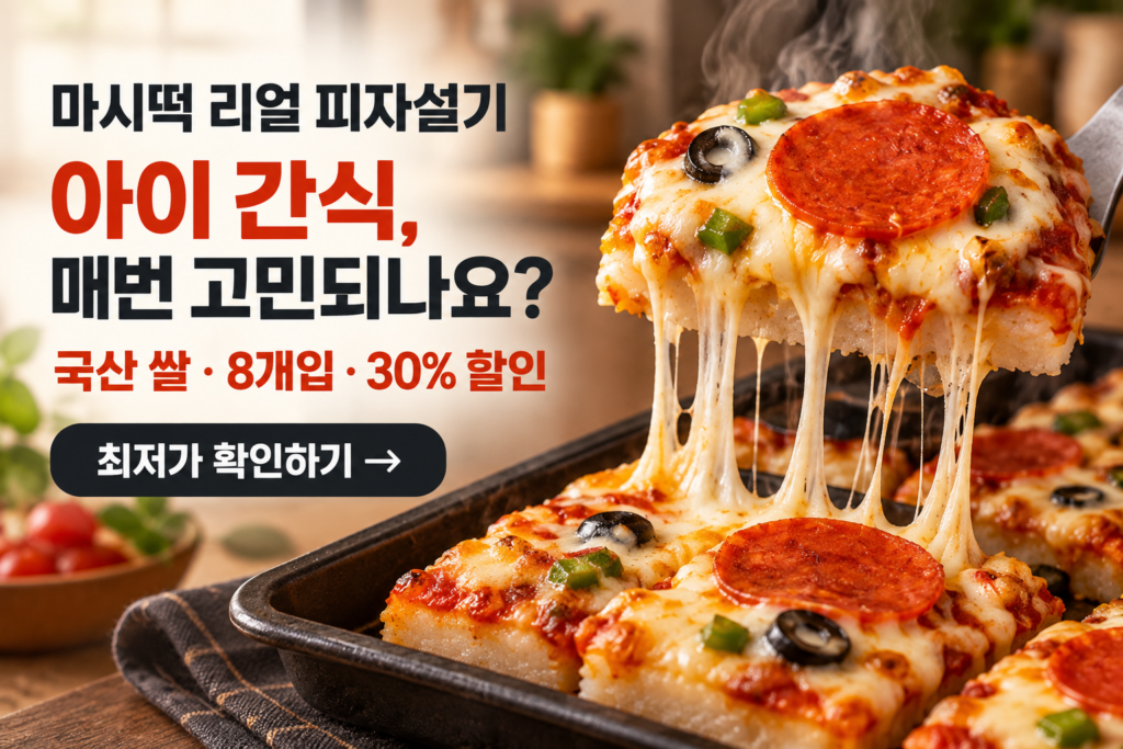 마시떡 리얼 피자설기, 국산 쌀 8개입 냉동간식 최저가와 특징 제품 이미지