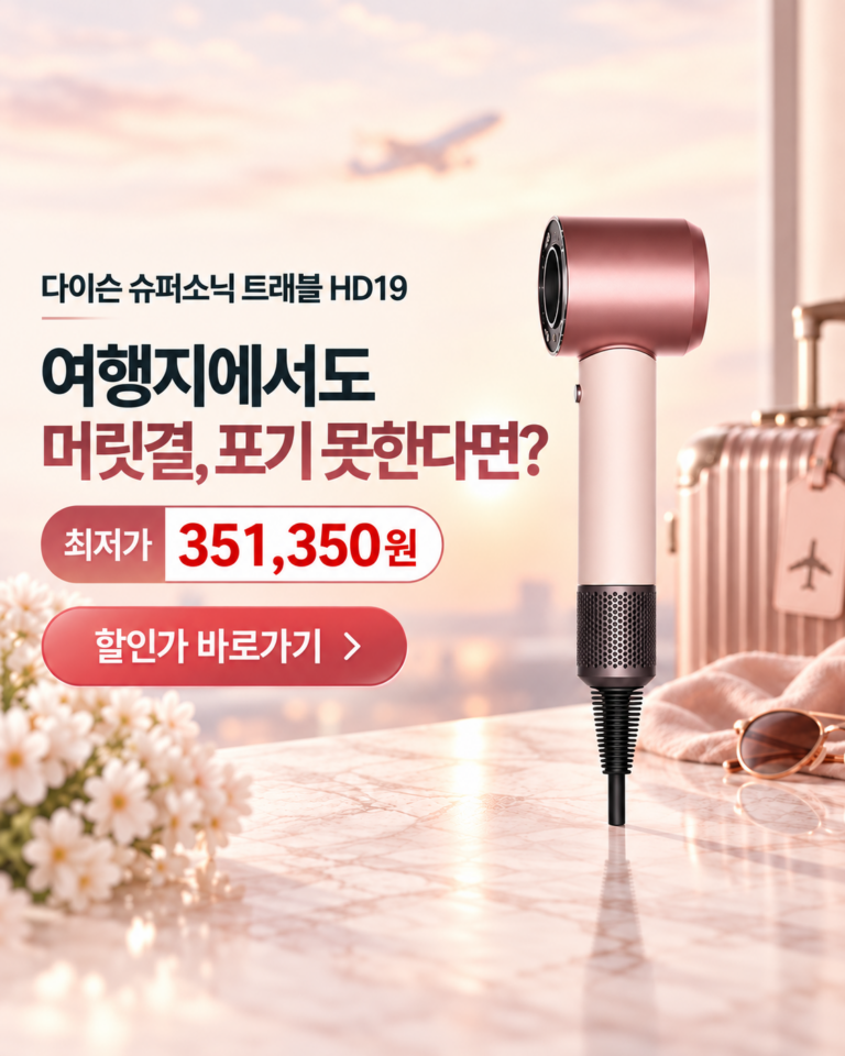 다이슨 슈퍼소닉 트래블 HD19, 해외여행에서도 머리 말리는 시간을 아끼고 싶다면