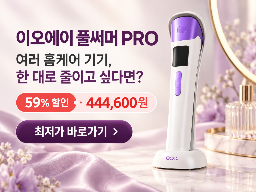 이오에이 풀써머 PRO, 여러 홈케어 기기를 한 대로 줄이고 싶은 분께 추천 제품 이미지