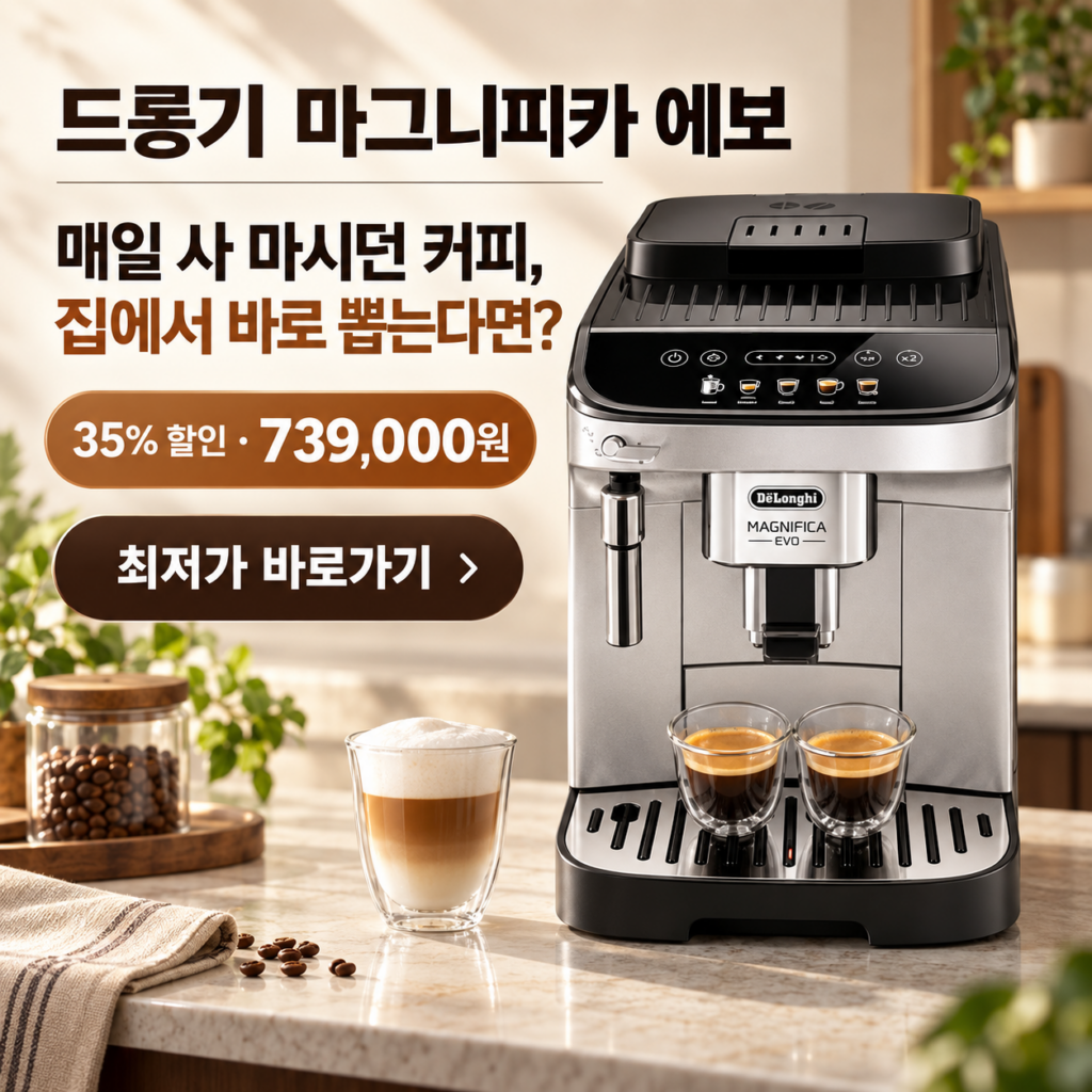 드롱기 마그니피카 에보 KRECAM290.31.SB, 매일 카페 대신 집에서 원두커피를 즐기고 싶다면 제품 이미지