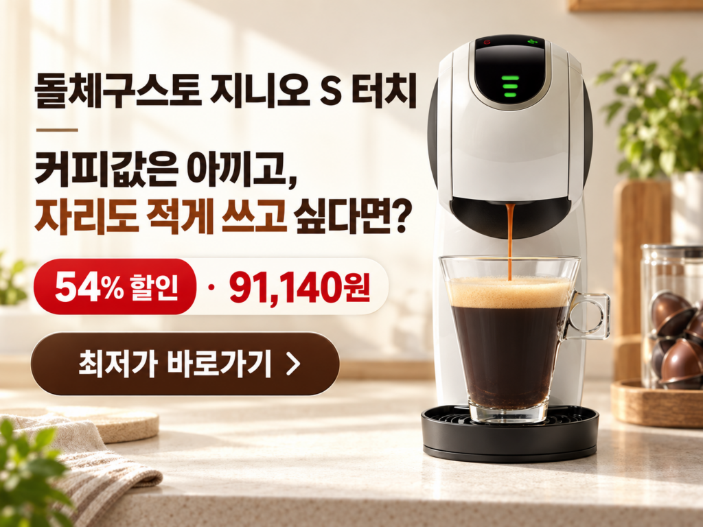 돌체구스토 지니오 S 터치 1024, 좁은 주방에서 커피값까지 아끼고 싶다면 제품 이미지