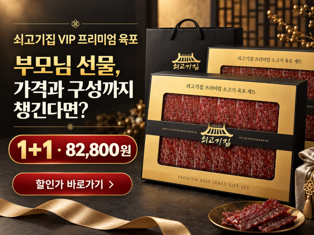 쇠고기집 VIP 프리미엄 육포, 부모님과 시부모님 명절 선물을 한 번에 준비한다면 제품 이미지