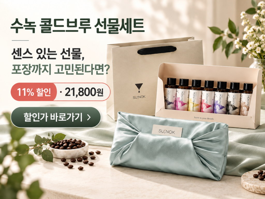 수녹 콜드브루 선물세트, 포장까지 갖춘 2만 원대 감사 선물을 찾는다면 제품 이미지