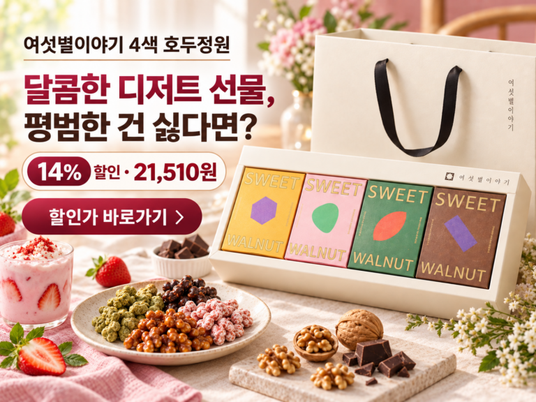 여섯별이야기 4색 호두정원, 네 가지 달콤한 맛을 골라 먹는 센스 있는 디저트 선물