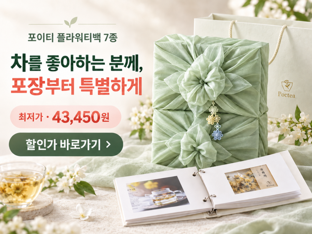 포이티 플라워티백 7종, 차를 좋아하는 분께 티북과 보자기까지 특별한 선물 제품 이미지